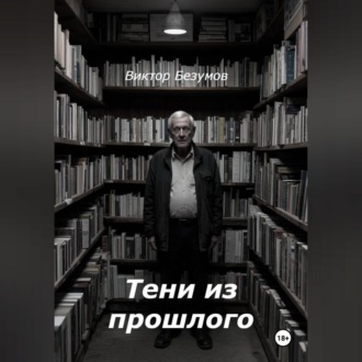 Тени из прошлого