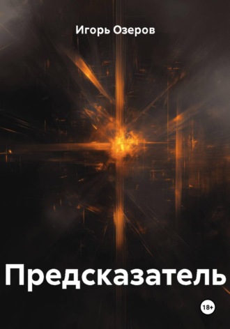 Предсказатель