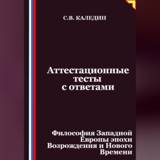 Аттестационные тесты с ответами. Философия Западной Европы эпохи Возрождения и Нового Времени
