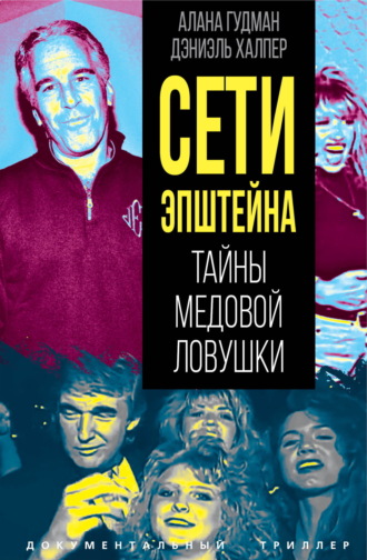 Сети Эпштейна. Тайны медовой ловушки