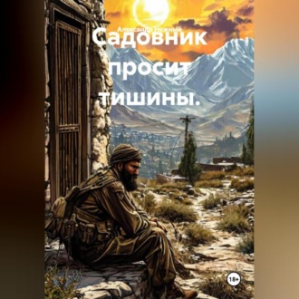 Садовник просит тишины.