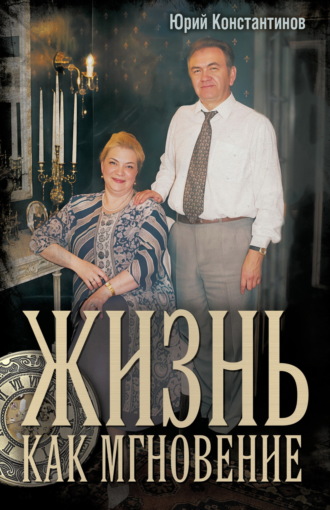 Жизнь как мгновение