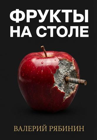 Фрукты на столе