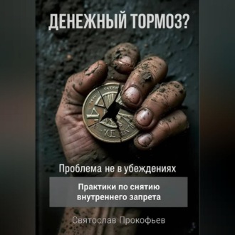 Денежный тормоз? Проблема не в убеждениях