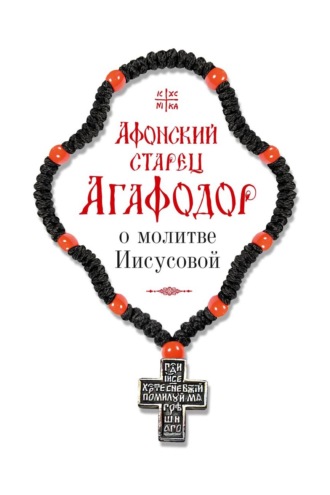 Афонский старец Агафодор о молитве Иисусовой
