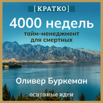 4000 недель. Тайм-менеджмент для смертных. Оливер Буркеман. Кратко
