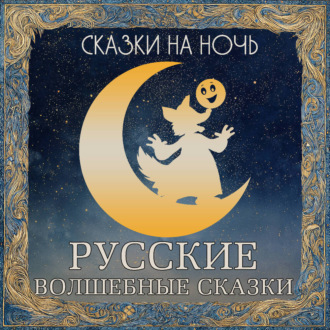 Сказки на ночь. Русские волшебные сказки