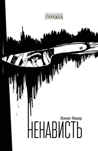 Ненависть