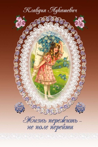 Жизнь пережить – не поле перейти