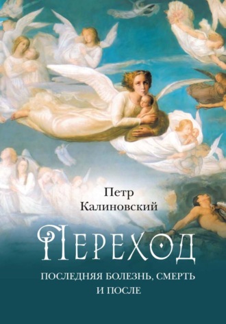 Переход. Последняя болезнь, смерть и после