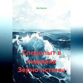 Следопыт в пиджаке Зерно истины