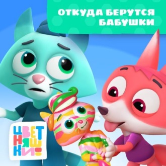 Откуда берутся бабушки