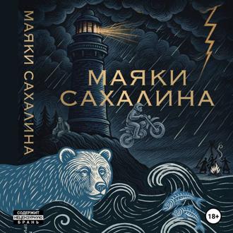 МАЯКИ САХАЛИНА