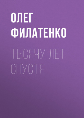 Тысячу лет спустя
