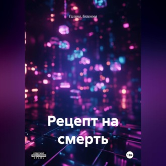 Рецепт на смерть