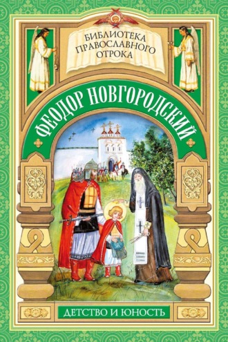 Святой отрок Феодор Новгородский. Старший брат благоверного князя Александра Невского