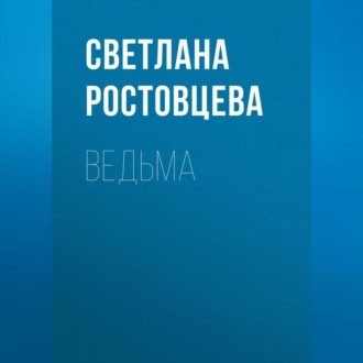 Ведьма