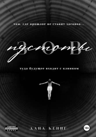 Зов пустоты