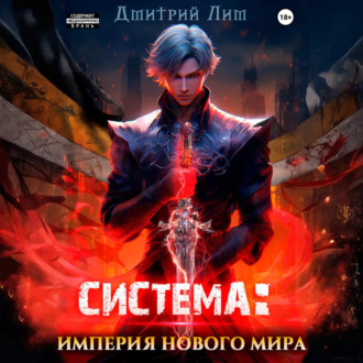 Система: Империя нового мира