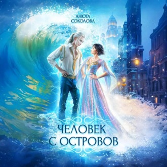 Человек с островов