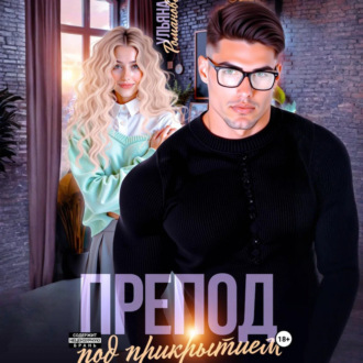 Препод под прикрытием