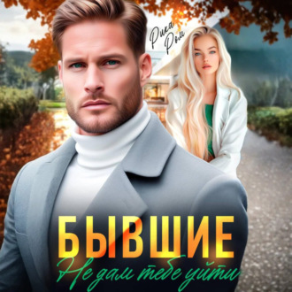 Бывшие. Не дам тебе уйти
