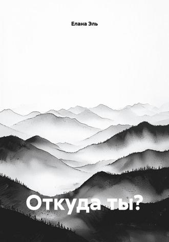 Откуда ты?