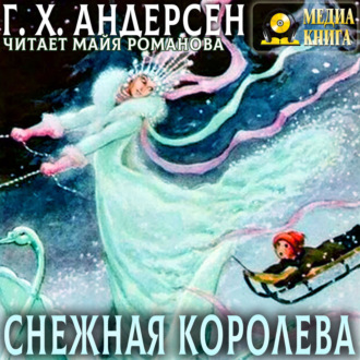 Снежная королева