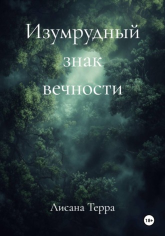 Изумрудный знак вечности