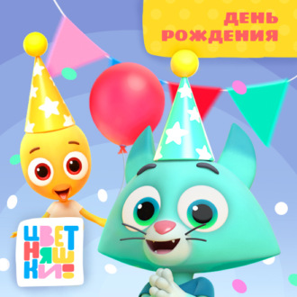 День рождения