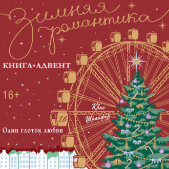 Один глоток любви