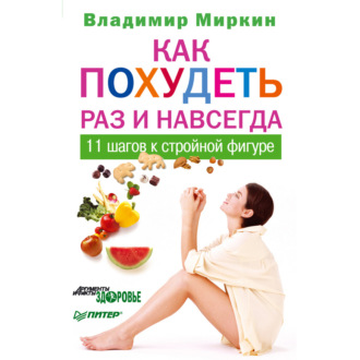 Как похудеть раз и навсегда. 11 шагов к стройной фигуре