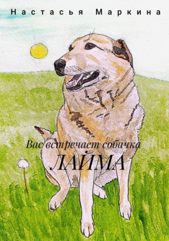 Вас встречает собачка Лайма