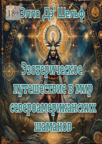 Эзотерическое путешествие в мир североамериканских шаманов