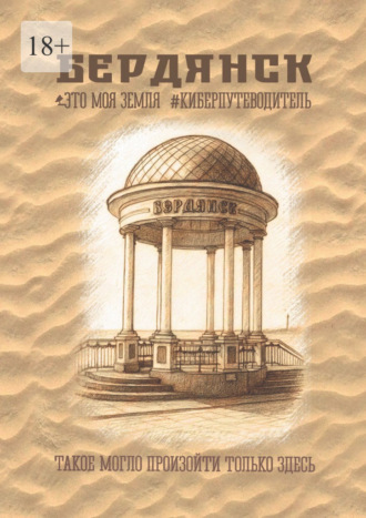 Бердянск. Это моя земля. Киберпутеводитель