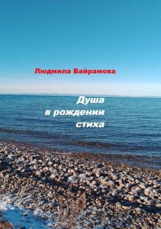 Душа в рождении стиха