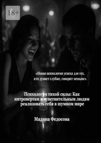 Психология тихой силы. Как интровертам и чувствительным людям реализовать себя в шумном мире