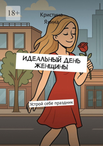 Идеальный день женщины. Устрой себе праздник