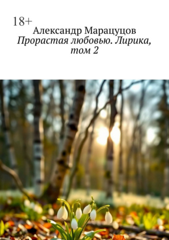 Прорастая любовью. Лирика, том 2