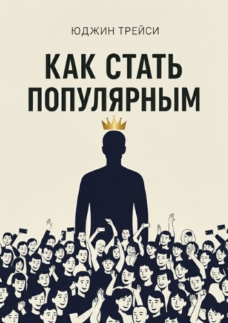 Как стать популярным