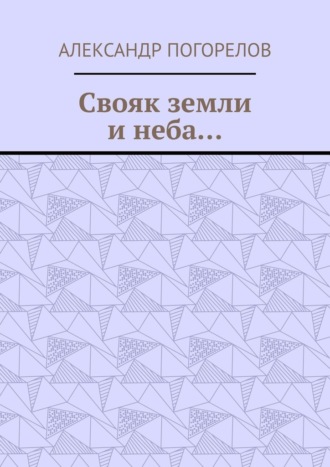 Свояк земли и неба… Баллады