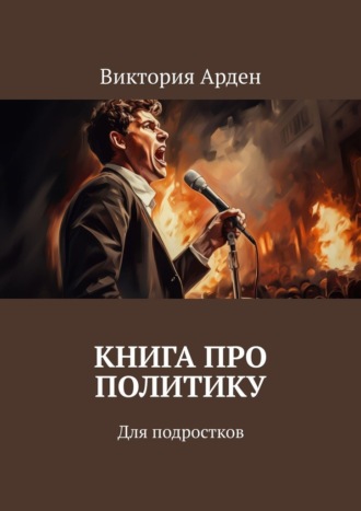 Книга про политику. Для подростков