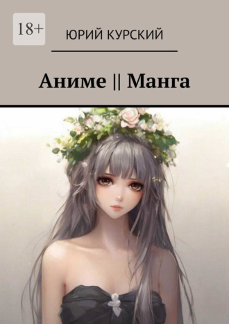 Aниме || Манга
