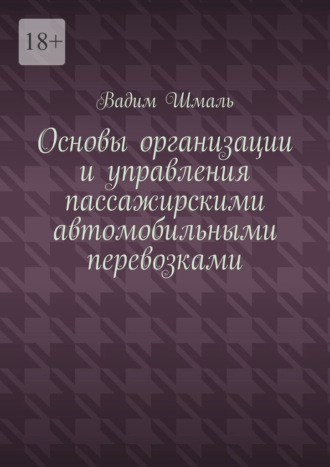 Основы организации и управления пассажирскими автомобильными перевозками