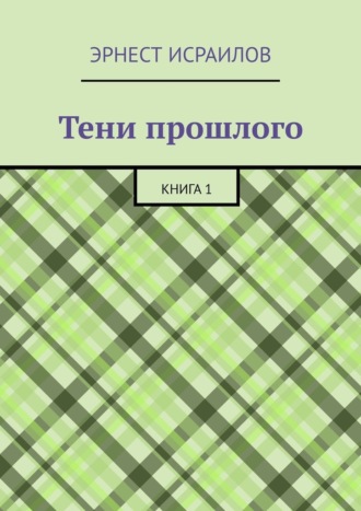 Тени прошлого. Книга 1