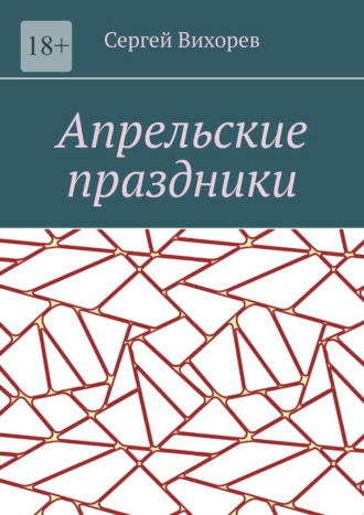 Апрельские праздники