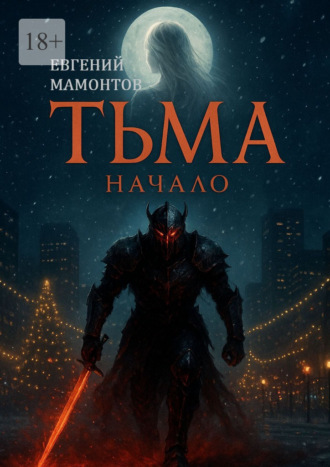 Тьма: Начало