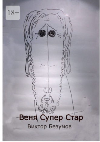 Веня Супер Стар