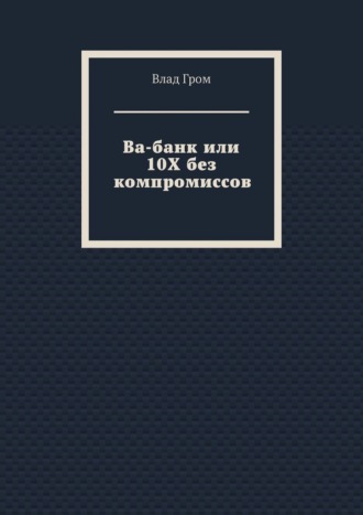 Ва-банк или 10Х без компромиссов