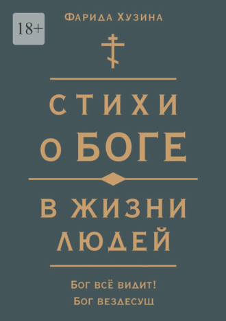 Стихи о Боге в жизни людей
